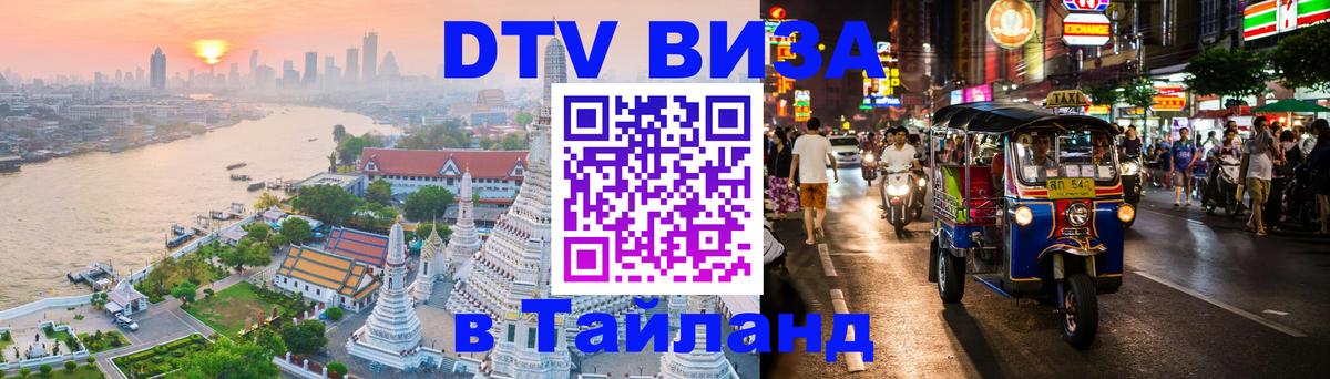 DTV Виза в Тайланд для россиян 