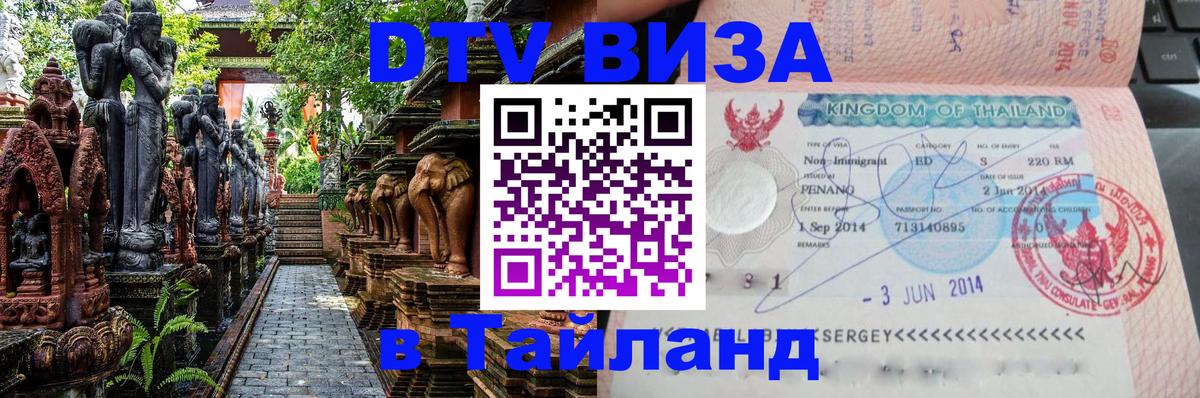 DTV (ДТВ) visa Таиланд 
